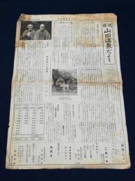 信州山田温泉だより　創刊号