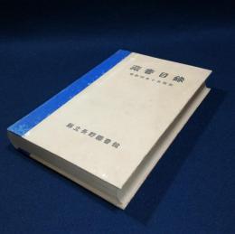 県立長野図書館　蔵書目録　昭和四年十月現在