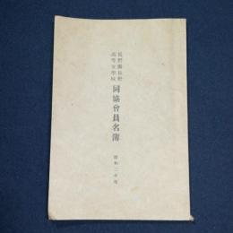 長野県長野高等女学校同協会員名簿　昭和2年度