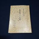 長野県教育二十二年誌料　附 学制