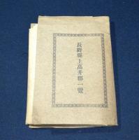 長野県上高井郡一覧