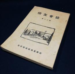 長野県須坂商業学校　校友会誌　第十二号