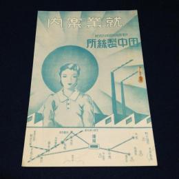 須坂　田中製絲所　就業案内