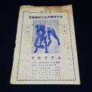 第1回 全国選抜土佐犬闘技大会プログラム