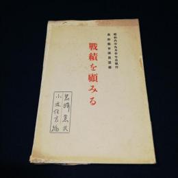 昭和6年９月27日執行 長野県会議員選挙 戦績を顧みる