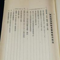 国民精神総動員実施概況　第三集