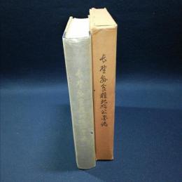 長野県食糧配給公団誌