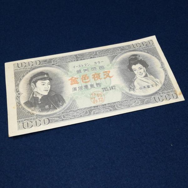 須坂電気館 紙幣型封切チラシ 金色夜叉 腰抜け二丁拳銃の息子 団地堂 古本 中古本 古書籍の通販は 日本の古本屋 日本の古本屋