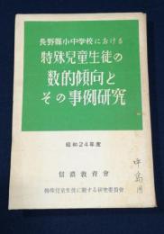 長野県小中学校における特殊児童生徒の数的傾向とその事例研究