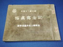 創立満二十週年　長野県上高井蚕業学校　記念写真帖