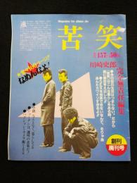 川崎史郎完全無責任編集「苦笑」創刊廃刊号