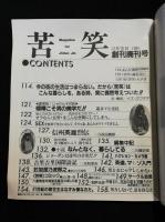 川崎史郎完全無責任編集「苦笑」創刊廃刊号