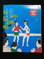 川崎史郎完全無責任編集「苦笑」創刊廃刊号