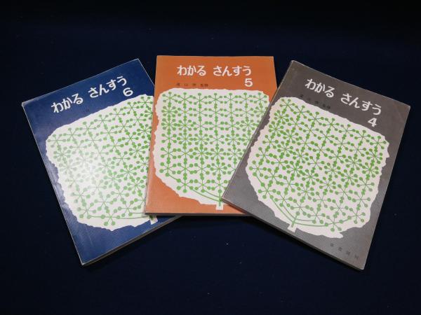 わかるさんすう4・5・6 / 古本、中古本、古書籍の通販は「日本