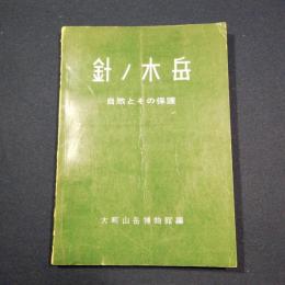 針ノ木岳　－自然とその保護ー