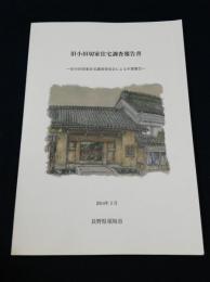 旧小田切家住宅調査報告書