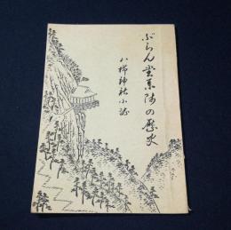 ブラン堂薬師の歴史　八櫛神社小誌