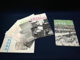 長野労音　1961-62年　5冊一括