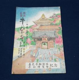 弥次喜　牛にひかれて　-附 県下名所温泉めぐり-