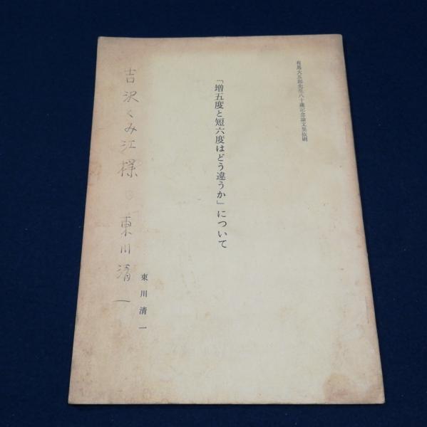 増五度と短六度はどう違うか について 東川清一 団地堂 古本 中古本 古書籍の通販は 日本の古本屋 日本の古本屋