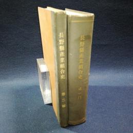 長野県産業組合史　第一、二編