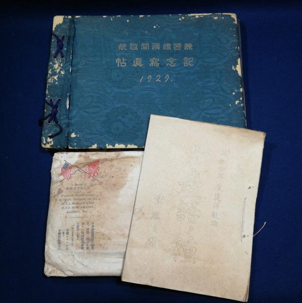 昭和2年度 練習艦隊巡航記念 写真帖 非売品 / 軍艦 磐手 浅間 日本軍