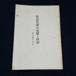 松高社研の実態と回想 -県の森の良心-