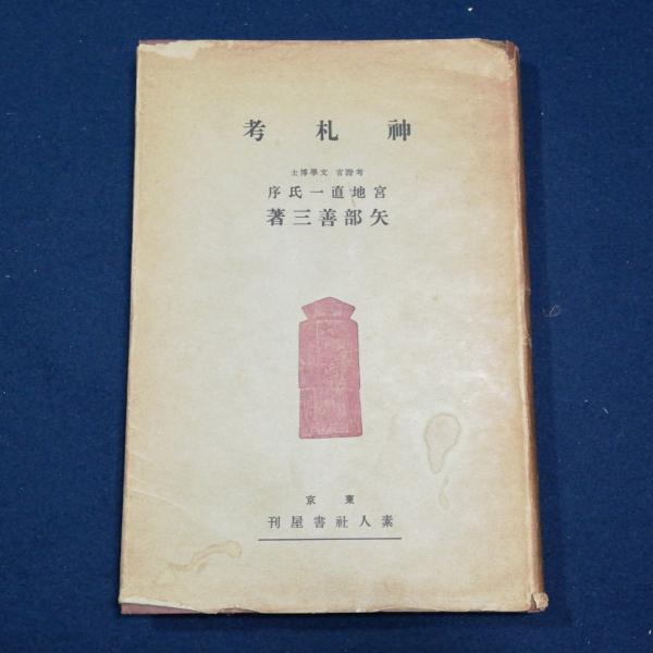 【中古】神札考／矢部善三 著／素人社書屋 神札考(矢部善三) / 古本、中古本、古書籍の通販は「日本の