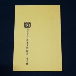 印肆玩古堂　松本全廣 印譜　寸之煙