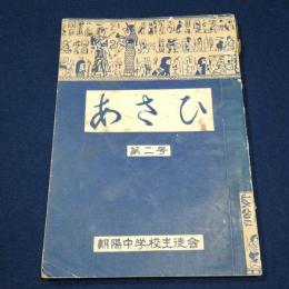 朝陽中学校生徒会「あさひ」第二号