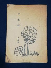 やま蕗　第五號