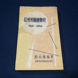 信州労働運動史1945-1954