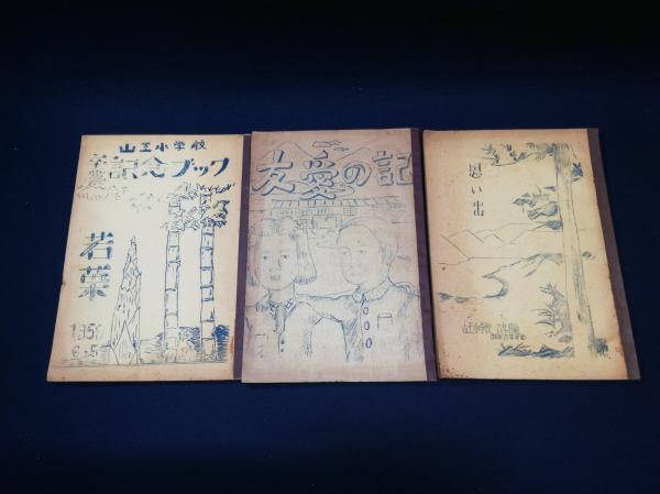 山王小学校 卒業文集3冊 団地堂 古本 中古本 古書籍の通販は 日本の古本屋 日本の古本屋 山王小学校 卒業文集3冊 団地堂 古本 中古本 古書籍の通販は 日本の古本屋 日本の古本屋