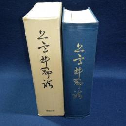 上高井郡誌