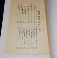 聾鴻儒谷三山