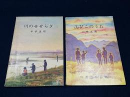 小中学校歌集「山びこのうた」「川のせせらぎ」