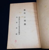 薬草の実際