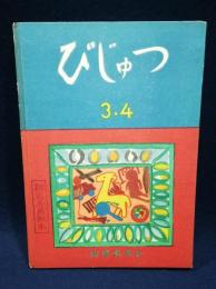 びじゅつ　3・4