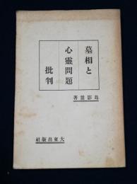 墓相と心霊問題批判