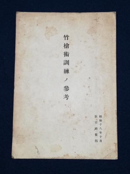 竹槍術訓練ノ参考(教育総監部編) / 古本、中古本、古書籍の通販は「日本の古本屋」
