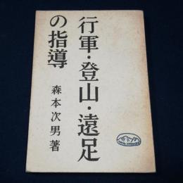 行軍・登山・遠足の指導