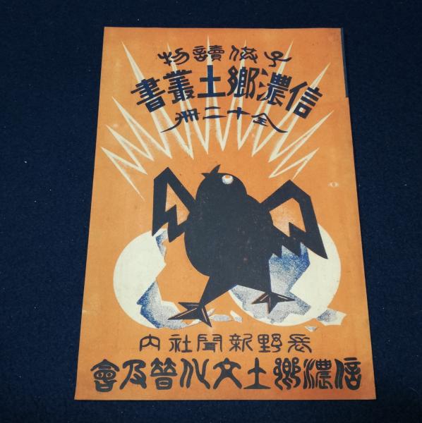 売れ筋】 菱田春草研究委員会 下伊那教育会 菱田春草