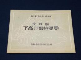 長野県下高井郡勢要覧　昭和24年度版