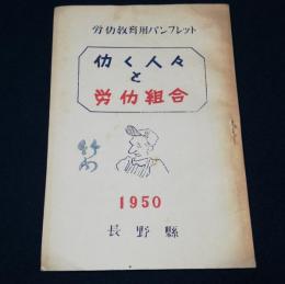 働く人々と労働組合