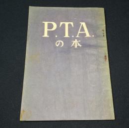 PTAの本