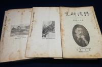 信濃研究　54冊一括
