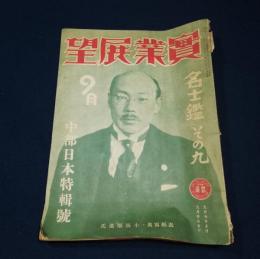 昭和11年9月号「実業展望」小坂順造表紙