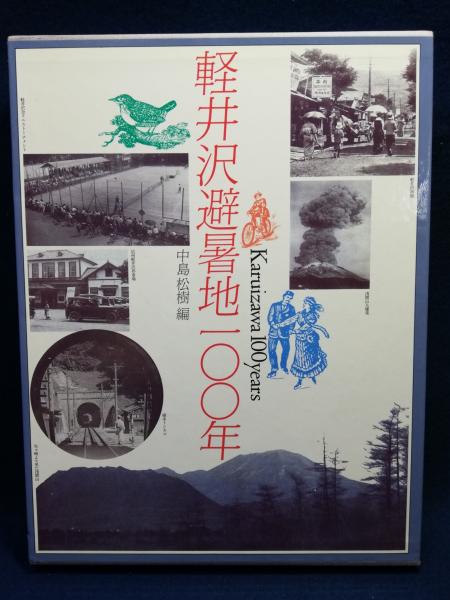 軽井沢避暑地100年」付録付 中島松樹 編 1987年 国書刊行会 【公式通販】