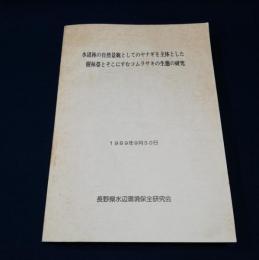 水辺林の自然景観としてのヤナギを主体とした樹林帯とそこにすむコムラサキの生態の研究