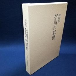 資料集　信州の紙幣